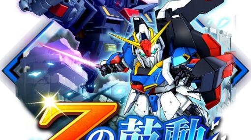 「スーパーロボット大戦DD」初のイベント「Zの鼓動」が開催！SSR確定ガシャチケットなどが貰えるミッションも実施