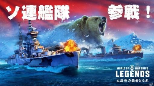 「World of Warships: Legends」ソ連の巡洋艦7隻が3月9日に参戦！連続ミッション「戦争と平和」も実施