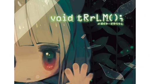 今週発売のゲームソフト一覧。『void tRrLM(); //ボイド・テラリウム』が1月23日（木）に発売！【2020年1月20日～26日】