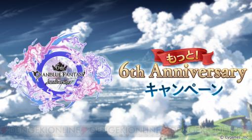 『グラブル』でレベル上げが捗る“もっと！6th Anniversary”キャンペーン開催