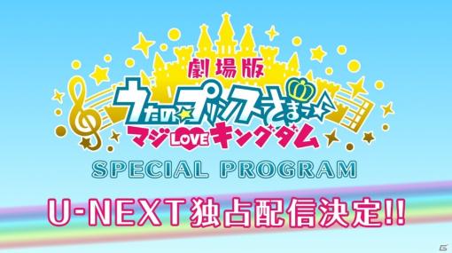 「うたの☆プリンスさまっ♪」17人の声優陣が勢揃いで出演する特別番組が4月19日よりU-NEXTで独占配信！