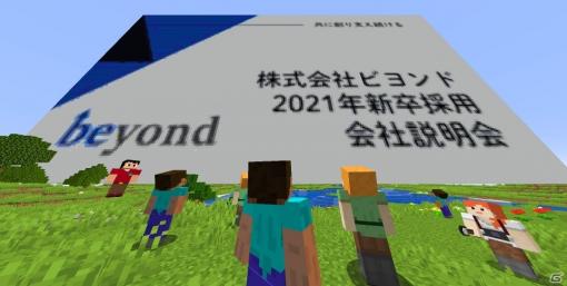 大阪・難波のIT企業「ビヨンド」が新卒採用に「Minecraft」を導入―ゲーム内で会社説明会が実施