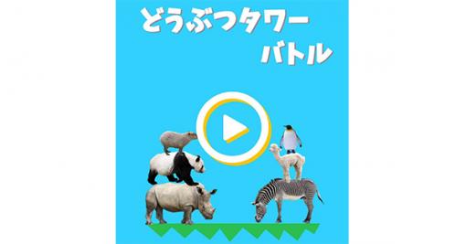 どうぶつタワーバトルがeスポーツ化していないのは“ゲームとして優秀過ぎるから”かもしれない (1/2) - ねとらぼ