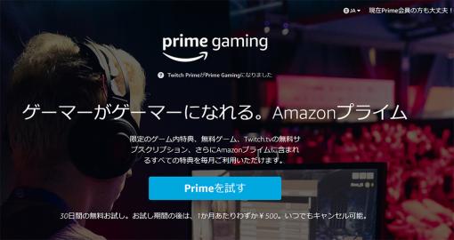 Amazon、「Twitch Prime」を「Prime Gaming」に名称変更