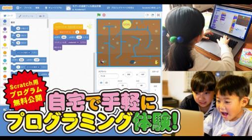 自宅で手軽にプログラミング体験、「Scratch」を使ったゲームプログラムを無料公開（プレースホルダ） - ニュース