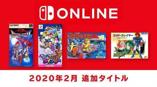 『ファミコン＆スーファミ Nintendo Switch Online』に2月19日から『Pop’nツインビー』『ゴッド・スレイヤー』など4タイトルが追加