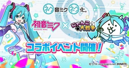 「にゃんこ大戦争」初音ミクとのコラボイベントが実施！「千本桜」や「テオ」が聴ける限定ステージが登場