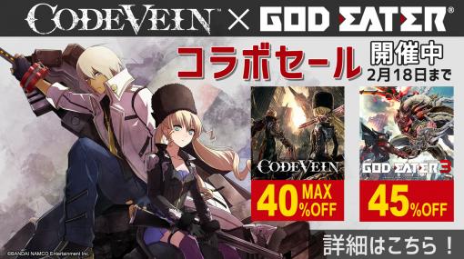 「CODE VEIN」の世界累計出荷・DL販売本数が100万本を突破。「GOD EATER」シリーズとの合同セールなどがスタート