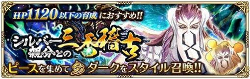 「ロマンシング サガ RS」，イベント“シルバー親分との三番稽古”が開始