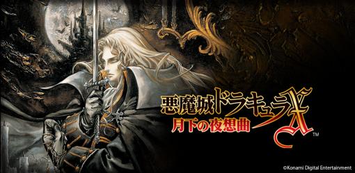 『悪魔城ドラキュラX 月下の夜想曲』のiOS、Android版が配信開始。モバイル向けに最適化されたUIで直感的に必殺技や変身操作をくり出せる