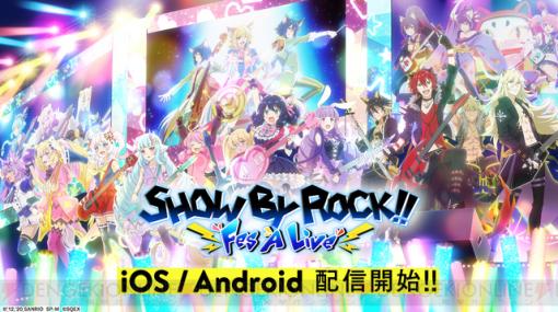 『SHOW BY ROCK!!』のスマートフォン向けリズムゲーム『ショバフェス』が配信開始♪