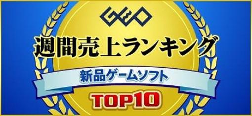 ゲオ，2020年3月1週目の新品ゲームソフト週間売上ランキングTOP10を公開