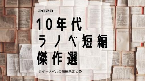 10年代ラノベ&amp;ライト文芸短編傑作選９冊 - ブックワームのひとりごと