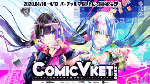 バーチャル空間上で行う大型イベント同人誌即売会「ComicVket 0」を急遽開催決定、延べ1万人以上の来場を想定（VR法人HIKKY） - ニュース