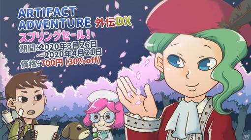 Switch版「ARTIFACT ADVENTURE 外伝 DX」4月21日まで30％オフのスプリングセールが実施！