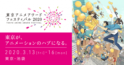 “ノイタミナ”15周年 : 東京アニメアワードフェスティバル2020