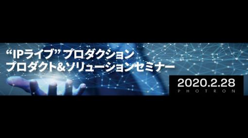 「"IPライブ"プロダクション プロダクト＆ソリューションセミナー」開催（フォトロン） - ニュース