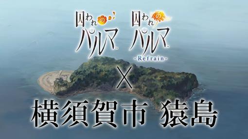 「囚われのパルマ」シリーズと「横須賀市・猿島」「秋葉原BAY HOTEL」の2大コラボが決定！