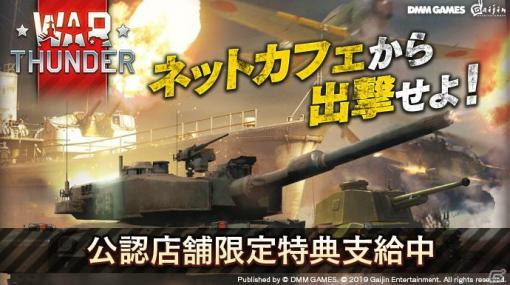 「War Thunder」ネットカフェの滞在時間に応じてアイテムコードがもらえる特典サービスが開始！