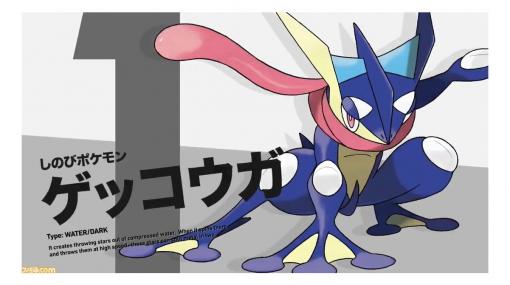 ゲッコウガが投票企画“ポケモン・オブ・ザ・イヤー”のトップに！【PokemonDay】