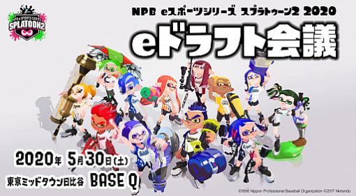 「NPB eスポーツシリーズ スプラトゥーン2 2020」ドラフト会議が5月30日に東京で開催