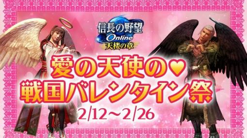 「信長の野望 Online」にてイベント「愛の天使の♡戦国バレンタイン祭」が開催！愛の欠片を集めて天使装備を入手しよう