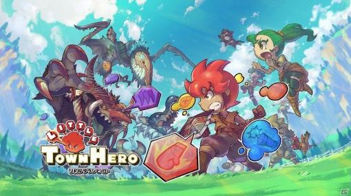 ゲームフリークが贈る完全新作RPG「リトルタウンヒーロー」がSwitchで配信開始！