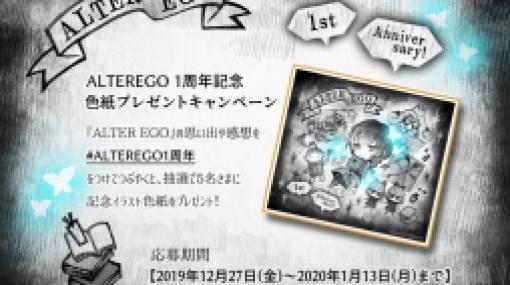 「ALTER EGO」発売1周年記念のTwitterキャンペーンが開始に