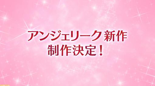 17年ぶりに新作『アンジェリーク』制作決定。第三の宇宙を舞台に新たなイラストレーター・キャストで展開