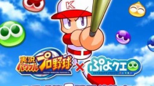 「ぷよぷよ!!クエスト」，スマホ版「実況パワフルプロ野球」とのコラボ第2弾が開催決定