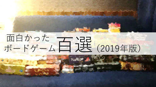 面白かったボードゲーム百選（2019年版） - 雲上四季〜謎ときどきボドゲ〜