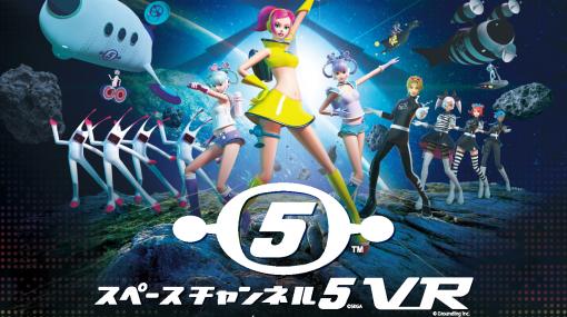 「うらら」一緒にレッツ・ダンス！ 「スペースチャンネル5 VR」の発売日が2月26日に決定3月27日に渋谷ストリームホールにて発売記念イベントも開催！