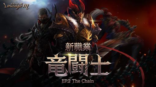 「リネージュM」、新職業「竜闘士」&amp;「EP.2The Chain」実装！　「今から始めるキャラクター成長サポート」など記念イベントを多数開催