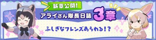 「けものフレンズ3」アライさん隊長日誌の3章が公開！タヌキとカタカケフウチョウのピックアップしょうたいも実施