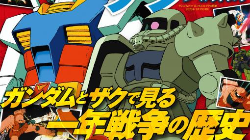 ガンダムとザクを中心にこれまでの歩みを紐解く書籍「ガンダムVSザク大解剖」がもうすぐ発売