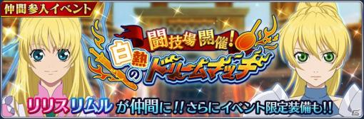 「テイルズ オブ ザ レイズ」リリスとリムルが登場するイベント「闘技場開催！白熱のドリームマッチ」が開催！