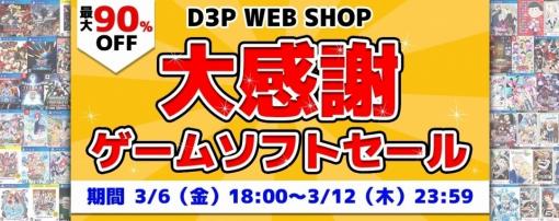 D3P WEB SHOPにてゲームソフトが対象の第二弾セールが開催！「お姉チャンバラORIGIN」など新作もラインナップ