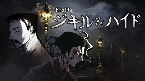 1人の男の挑戦と没落の物語……Switch/Steam用「MazM: ジキル＆ハイド」本日発売原作小説以上の経験が出来るADV