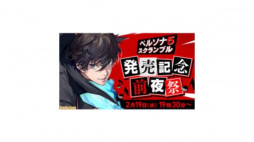 『P5S ザ ファントム ストライカーズ』本日（2月19日）19時30分より発売記念前夜祭の生放送配信！ 生放送・配信ガイドラインも公開