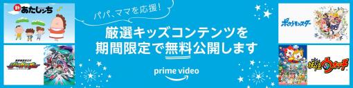 Amazon Prime Video、一部のキッズ向けコンテンツの無料配信を期間限定で開始「ポケモン」、「妖怪ウォッチ」、「しまじろう」などがラインナップ