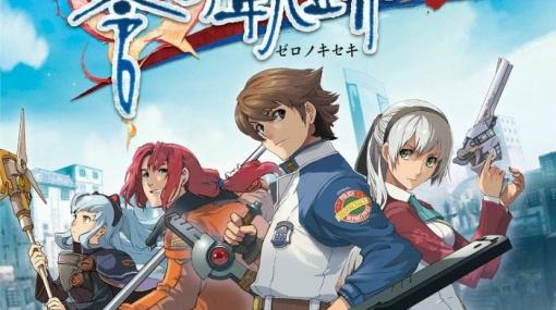 「英雄伝説 零の軌跡：改」は4月23日、「英雄伝説 碧の軌跡：改」は5月28日に発売！