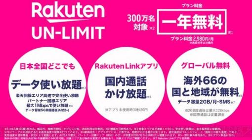 楽天モバイルが月額2,980円の無制限プラン開始。今なら1年間無料に