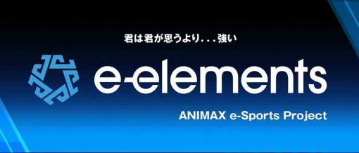 「アニマックス」の新規eスポーツプロジェクト“e-elements”が動き出す！賞金500万円「LoL」アマチュア大会を開催
