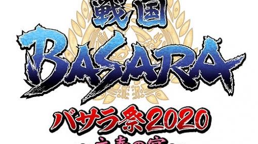 「戦国BASARA バサラ祭2020～立春の宴～」缶バッチなど会場限定で販売されるグッズラインアップが公開！