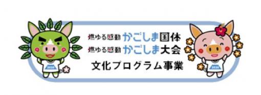 「パズドラ」と「モンスト」が「かごしま国体・大会」文化プログラムに追加！「全国都道府県対抗eスポーツ選手権 2020 KAGOSHIMA」開催日程と採用タイトル、部門が公開