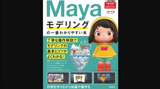 Alchemy 大澤 司氏が執筆『作って覚える Mayaモデリングの一番わかりやすい本』刊行（技術評論社） - ニュース