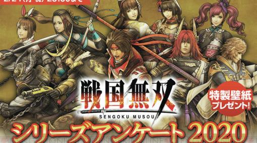 『戦国無双』シリーズの特製壁紙がもらえるアンケート開始