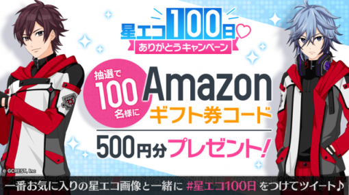 『星鳴エコーズ』リリース100日記念「星エコ100日♡ありがとうキャンペーン」開催！ コラボカフェ開催も