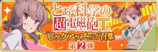 「刀使ノ巫女 刻みし一閃の燈火」にて「とある科学の超電磁砲T」ピックアップコラボ召集第2弾が実施！