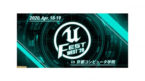 “UNREAL FEST WEST 2020”は初の2日間開催に。4/18はエンタープライズデー、4/19はゲームデーとして実施。事前登録も開始